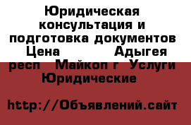 Юридическая консультация и подготовка документов › Цена ­ 2 000 - Адыгея респ., Майкоп г. Услуги » Юридические   